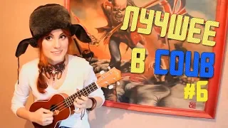 ЛУЧШИЕ ПРИКОЛЫ В COUB #6 THE BEST COUB #6