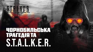 S.T.A.L.K.E.R., як гра-рефлексія Чорнобильської аварії