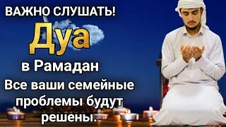 Дуа Во время Рамадана Все ваши семейные проблемы будут решены. #дуа