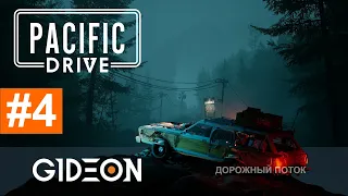 Стрим: Pacific Drive - ФИНАЛ! ЖИГУЛЬ АПОКАЛИПСИСА ОТПРАВЛЯЕТСЯ В ПОСЛЕДНЕЕ ПРИКЛЮЧЕНИЕ!