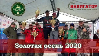 Золотая Осень 2020 | Крупнейший рыболовный Фестиваль