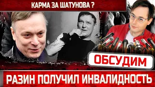 Андрей Разин стал инвалидом. Карма? Юрий Шатунов мог бы жить