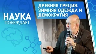 Древняя Греция: зимняя одежда и демократия | Наука побеждает