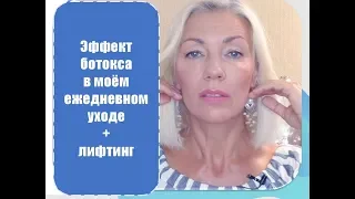 ☆Эффект ботокса  в моём ежедневном уходе и лифтинг♡over50