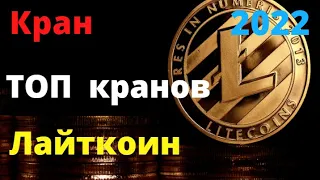 ТОП лучших LTC кранов с моментальной выплатой 2022