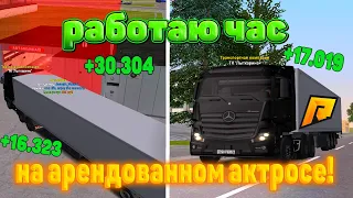 ЗАРАБОТОК НА ДАЛЬНОБОЯХ??? РЕАЛЬНЫЕ ДЕНЬГИ! ГДЕ ЗАРАБОТАТЬ НОВИЧКУ НА РАДМИРЕ??! Radmir RP