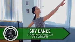 Студия классической хореографии "Sky Dance"