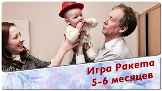 Раннее развитие. Игра Ракета. 5-6 месяцев