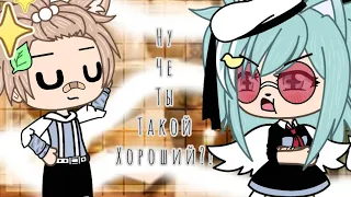 | клип | ну че ты такой хороший | Асия | Gacha Life | by: •СоLнЫшКо•