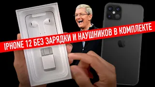 В комплекте с iPhone 12 не будет адаптера питания и наушников и вот почему это хорошо