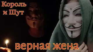 Король и Шут — Верная жена | ИЗ ВИДЕО: Король и Шут - тайная история 2