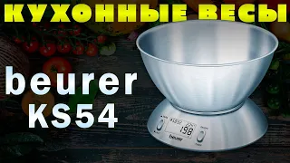 КУХОННЫЕ ВЕСЫ Beurer KS 54 | ОБЗОР И ТЕСТЫ