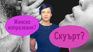 Скуърт? Женско изпразване?