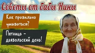 Советы от бабы Нины - Как правильно умываться? Пятница   дьявольский день!