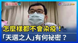 怎麼樣都不會染疫！「天選之人」有何祕密？【發現科學】