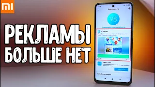 Полное ОТКЛЮЧЕНИЕ РЕКЛАМЫ Xiaomi на MIUI 13 и в Андроид приложениях на Смартфоне