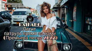 RAIKAHO - Летит патруль прямо за нами (Премьера песни 2022) Audio Music