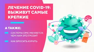 Лечение COVID-19: выживут самые крепкие