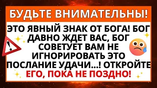 🔴 БОГ ОЧЕНЬ БЕСПОКОИТСЯ О ТЕБЕ СЕГОДНЯ, ПОТОМУ ЧТО ТЫ ВСЕГДА ИГНОРИРУЕШЬ ЕГО СЛОВО, НО...!