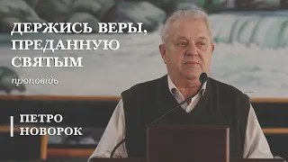 Держись веры,  преданную святым | проповідь | Петро Новорок