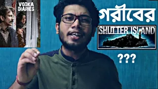 VODKA DIARIES MOVIE REVIEW | বেশি গাঁজা খেতে নেই | 😏😏😏