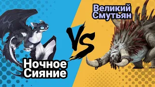 Турнир Драконов, бой номер 202, Ночное Сияние vs Великий Смутьян!