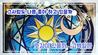 🔮그사람 나에게 호감이 있을까? ♥️속마음 ㆍ♥️짝사랑