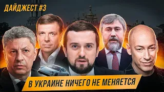 Кирилл Тимошенко и Зеленский любят криминал? УПЦ. Влащенко, Гордон, Новинский, Бойко, Рудик