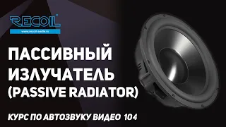 Пассивный излучатель (passive radiator) как уменьшить размер короба, но не потерять отдачу?