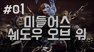 [1화]오크와 함께하는 전투미연시 승급전 시작? - 미들어스 쉐도우 오브 워(Middle-earth™: Shadow of War™)