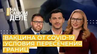 Вакцина от COVID-19. Условия пересечения границ | НА САМОМ ДЕЛЕ: МИР