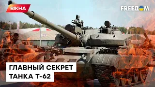 СДЕЛАНО В СССР. Танки Т-62 — угроза для ВСУ?