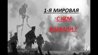 __ ВОЙНА МИРОВ БЫЛА ВСЕГО 100 ЛЕТ НАЗАД __