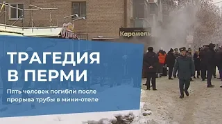 Трагедия в Перми: пять человек погибли после прорыва трубы в отеле