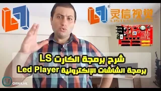 الشاشات الرقمية و شرح طريقة برمجة الكرت نوع LS على برنامج LED Player الجزء الحادي عشر