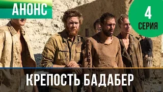 ПРЕМЬЕРА АНОНСА! КРЕПОСТЬ БАДАБЕР (4 серия) - ЖЕСТОКАЯ СХВАТКА 2018 новинка