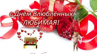 ЛЮБИМАЯ❤️ с Днём СВЯТОГО ВАЛЕНТИНА ❤️ с Днём ВЛЮБЛЁННЫХ ЛЮБИМАЯ  ❤️ Лучшее Поздравление ЛЮБИМОЙ