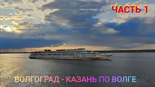 Круиз по Волге на теплоходе В. СУРИКОВ. Волгоград - Казань.