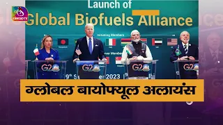 Sansad TV Vishesh: Biofuel Alliance/ वैश्विक जैव ईंधन गठबंधन | 13 September, 2023