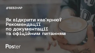 Вебінар — Як відкрити кавʼярню? Рекомендації по документації та офіційним питанням