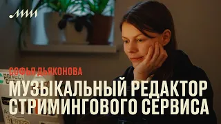 В чем заключается работа музыкального редактора стримингового сервиса // Софья Дьяконова