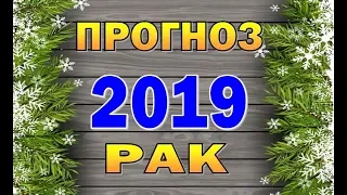 Таро прогноз (гороскоп) на 2019 год - РАК