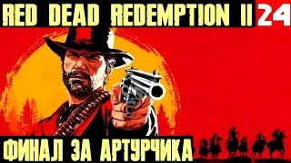 Red Dead Redemption 2 финал прохождения за Артура, но это ещё не всё!  #24