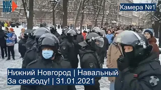 ⭕️ Нижний Новгород | Навальный | За свободу! | 31.01.2021 | Камера №1