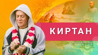 ЗАПИСЬ 14/04/2022 Киртан. Е.М. Чайтанья Чандра Чаран прабху. Горячий Ключ