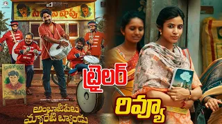 Ambajipeta Marriage Band Trailer | Suhas, Shivani | Dushyanth | Dheeraj | Feb 2nd Release | KM