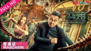 Mandarin Ver. [The Labyrinth] The battle against the bloodthirsty centipede in subway | YOUKU MOVIE