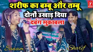 शरीफ का बम्बू और तम्बू दोनों उखाड़ दिया || Sharif Parwaz || Sanam Warsi || दबंग मुक़ाबला