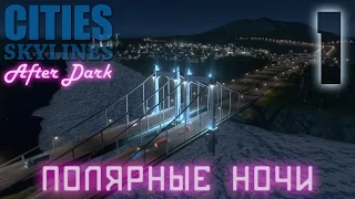 Cities Skylines: After Dark  - Полярные ночи 01