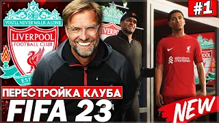 ПЕРЕСТРОЙКА КЛУБА | LIVERPOOL | FIFA 23 | НАЧАЛО! И СРАЗУ ТРАНСФЕРНАЯ БОМБА ЗА 100.000.000$ #1